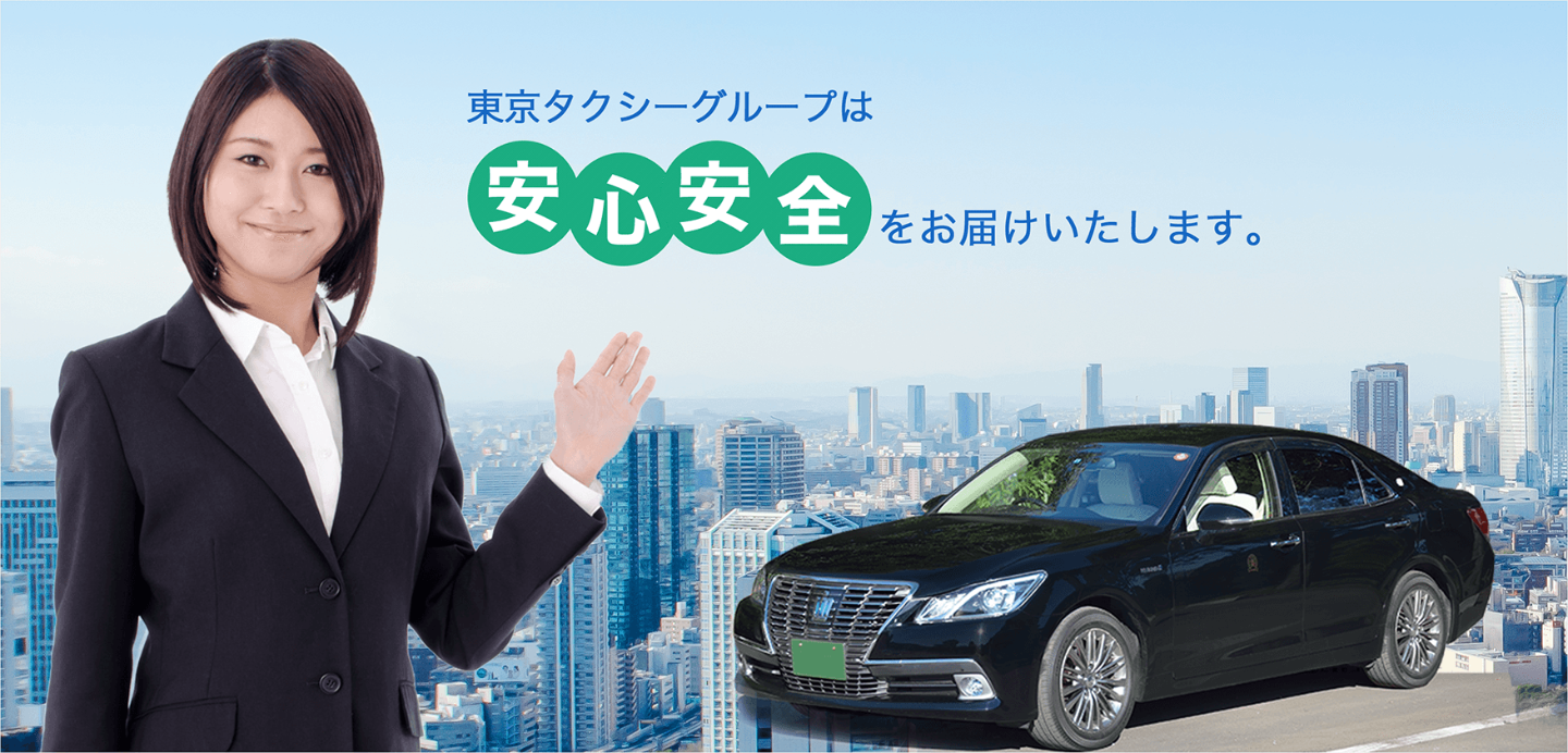 東京タクシーグループは安心安全をお届けします。