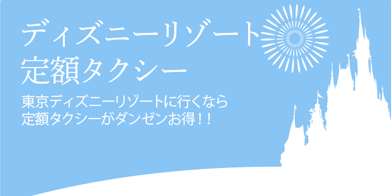 ディズニーリゾート定額タクシー