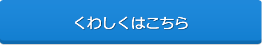 くわしくはこちら