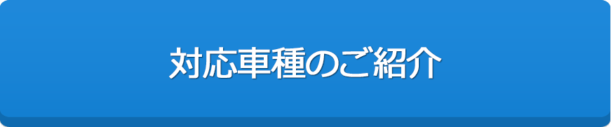 ご提供車両