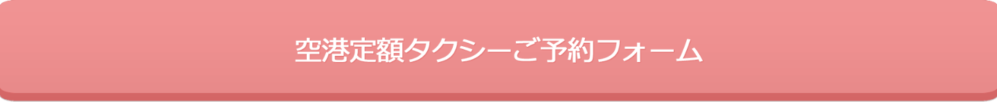 空港定額タクシーお申込みフォーム