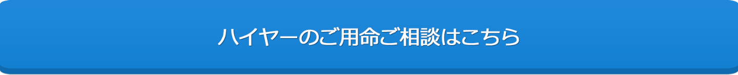 ハイヤーのご用命はこちら