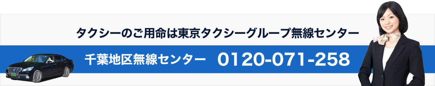 タクシーのご用命は東京タクシーグループ無線センター　千葉地区無線センター　0120-071-258