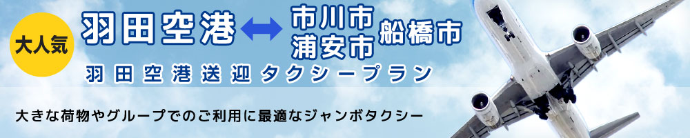 浦安市、市川市、船橋市から羽田空港または、羽田空港から浦安市、市川市、船橋市へのお送り