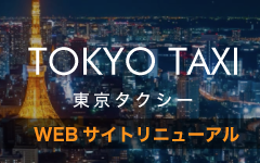 東京タクシー