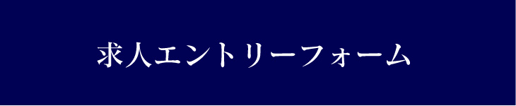 エントリーフォーム