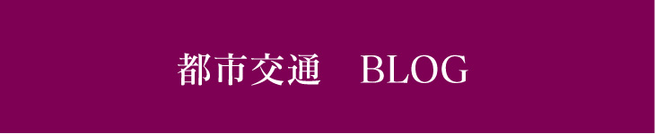 都市交通オフィシャルブログ